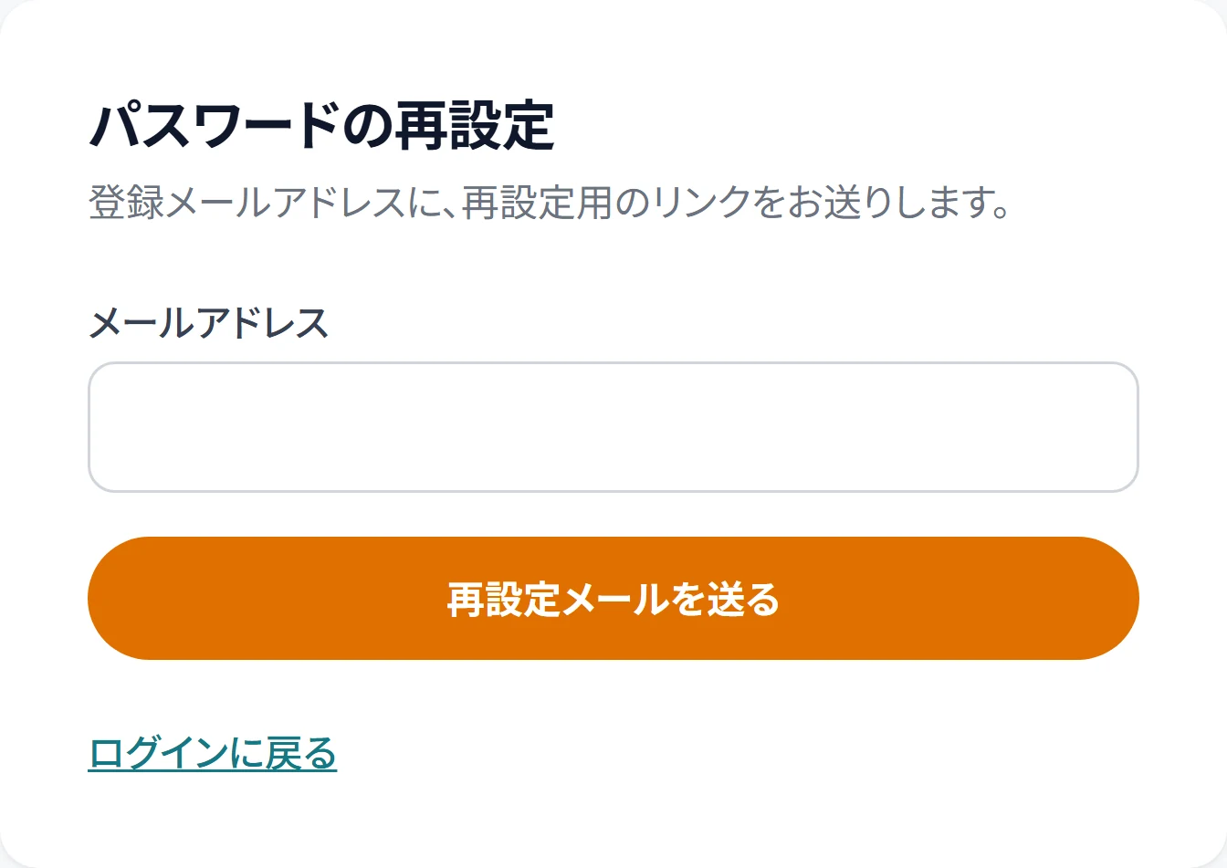 パスワードの再設定の画面。メールアドレスの入力欄と、再設定メールを送るボタンが出ている