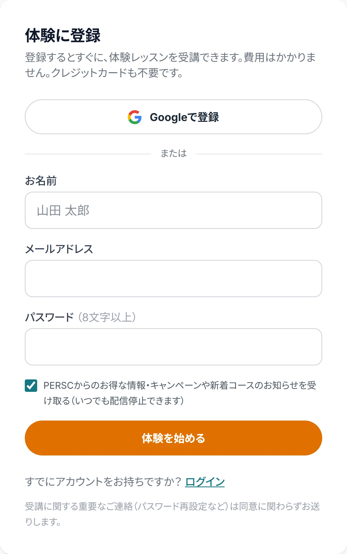 体験に登録の画面。Googleで登録するボタンと、お名前・メールアドレス・パスワードの入力欄、体験を始めるボタンが出ている