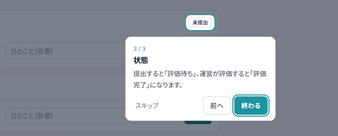 課題の画面で「状態」を示した画面
