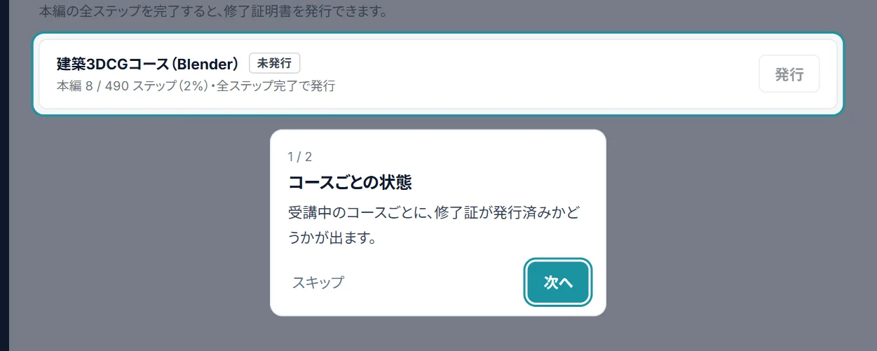 修了証の画面で「コースごとの状態」を示した画面