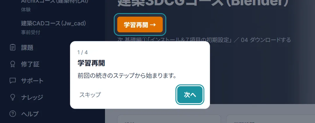 コース画面で「学習再開」を示した画面