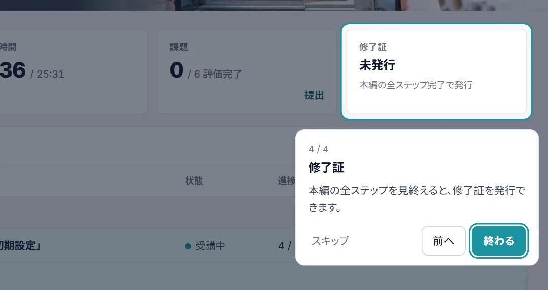 コース画面で「修了証」を示した画面