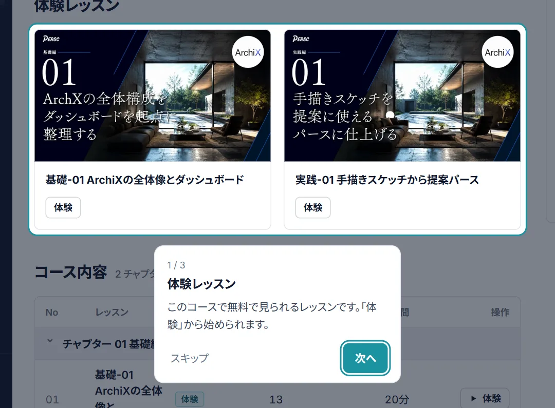 コース画面で「体験レッスン」を示した画面