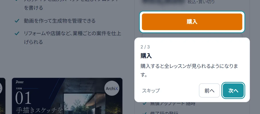 コース画面で「購入」を示した画面