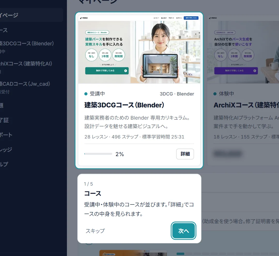 マイページで「コース」を示した画面