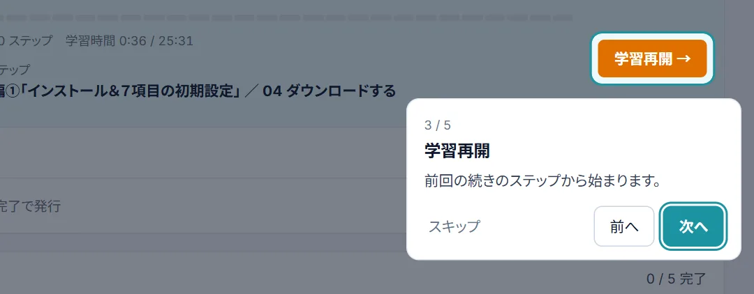 マイページで「学習再開」を示した画面