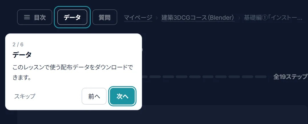 学習画面で「データ」を示した画面