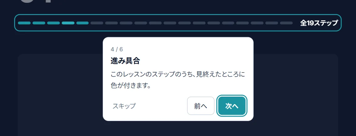 学習画面で「進み具合」を示した画面